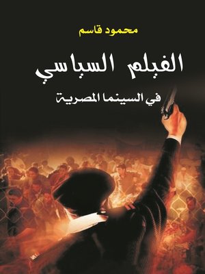 cover image of الفيلم السياسي في السينما المصرية